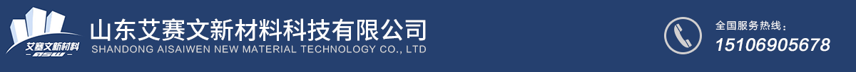 山東艾賽文新材料科技有限公司